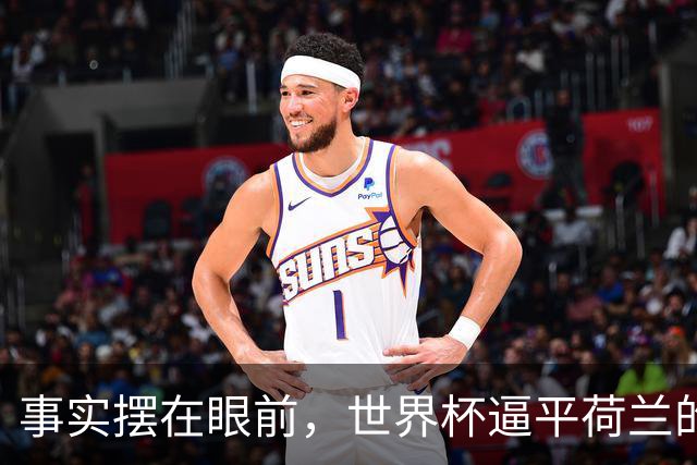 事实摆在眼前，世界杯逼平荷兰的日本男足，早已走出一条独属于自己的发展道路