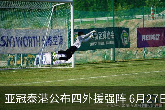 亚冠泰港公布四外援强阵 6月27日对战广州青年军