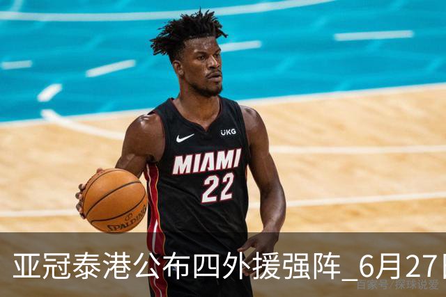 亚冠泰港公布四外援强阵 6月27日对战广州青年军
