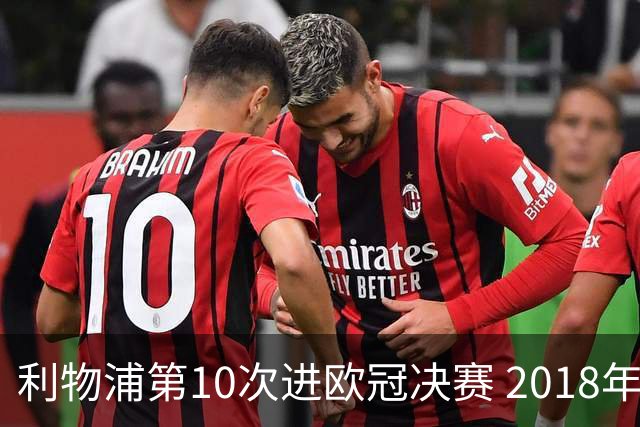 利物浦第10次进欧冠决赛 2018年来进决赛最多球队