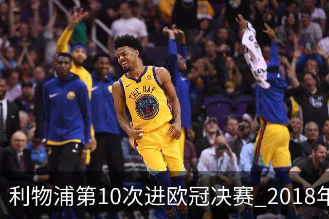 利物浦第10次进欧冠决赛 2018年来进决赛最多球队