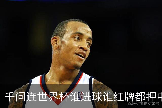 千问连世界杯谁进球谁红牌都押中，中国男足没来但国产AI赢很大