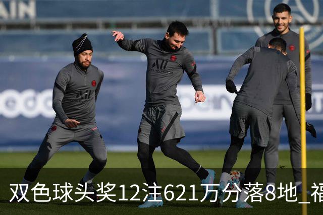 双色球头奖12注621万分落8地 福运奖开870万注