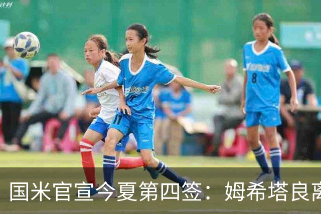 国米官宣今夏第四签：姆希塔良离开罗马自由加盟