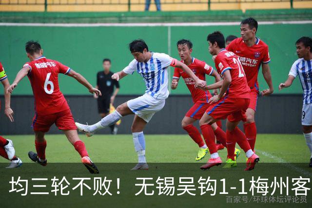 均三轮不败！无锡吴钩1-1梅州客家 周耘屹破门杨超声救主