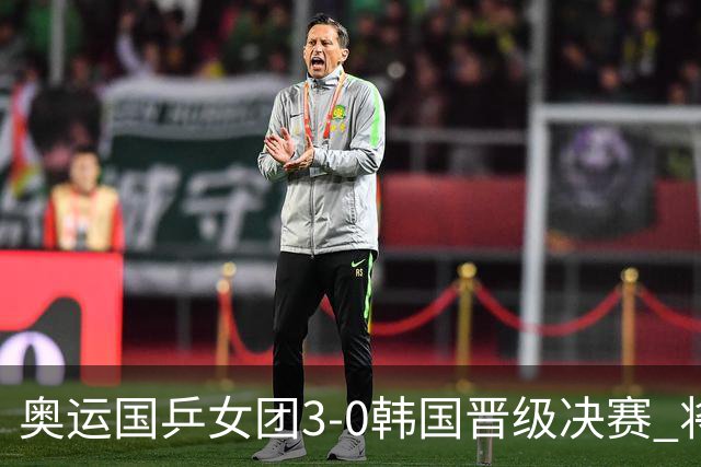 奥运国乒女团3-0韩国晋级决赛 将与德日胜者争冠