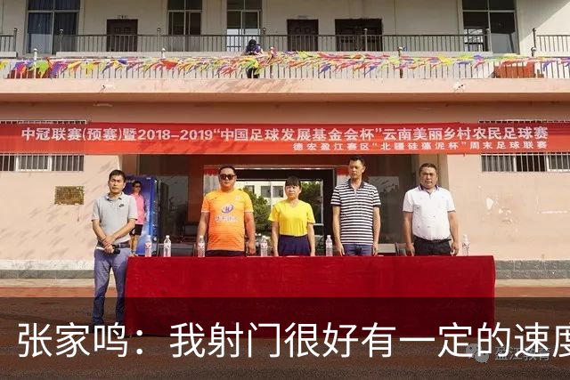 张家鸣：我射门很好有一定的速度，积攒了很多在欧洲比赛的经验