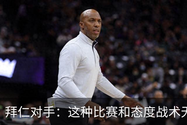 拜仁对手：这种比赛和态度战术无关 他们全面强大