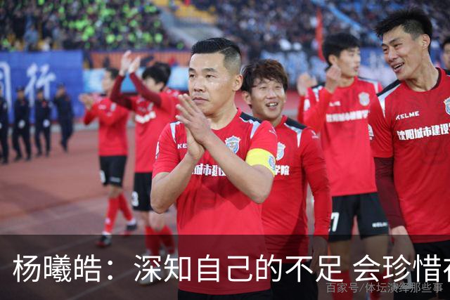 杨曦皓：深知自己的不足 会珍惜在国家队的历练机会 全力以赴训练