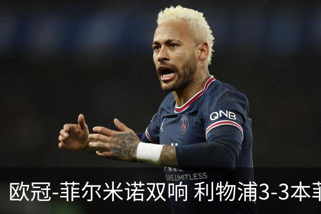 欧冠-菲尔米诺双响 利物浦3-3本菲卡总分6-4晋级