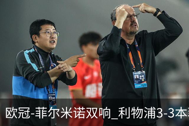 欧冠-菲尔米诺双响 利物浦3-3本菲卡总分6-4晋级