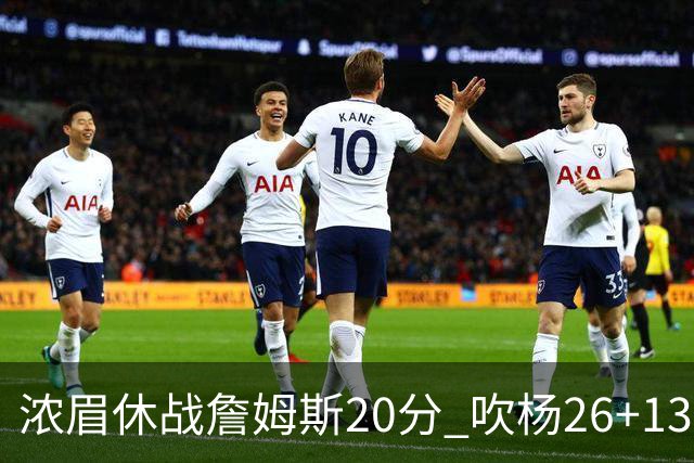 浓眉休战詹姆斯20分 吹杨26+13率老鹰击退湖人
