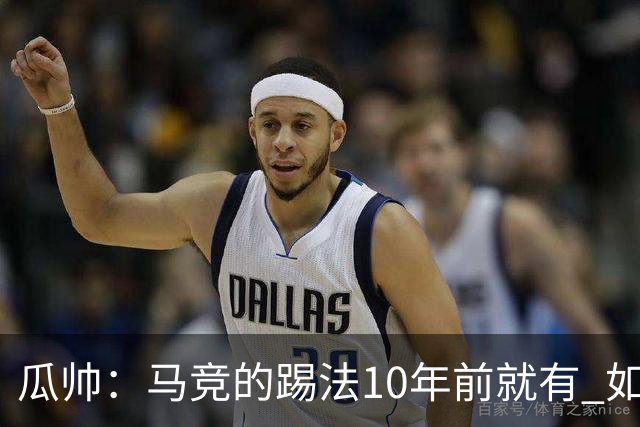 瓜帅：马竞的踢法10年前就有 如果获胜就没人批他们