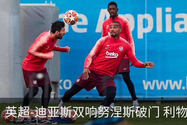 英超-迪亚斯双响努涅斯破门 利物浦3-0伯恩茅斯