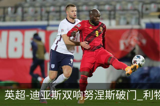 英超-迪亚斯双响努涅斯破门 利物浦3-0伯恩茅斯