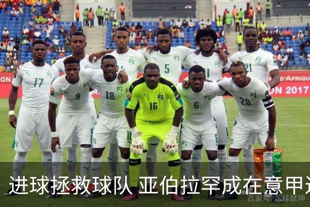 进球拯救球队 亚伯拉罕成在意甲进球第三多的英球员