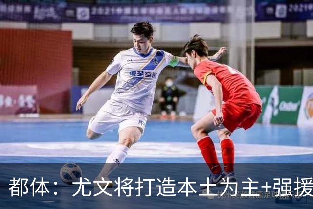 都体：尤文将打造本土为主+强援的架构，已瞄准弗拉泰西 贝拉尔迪