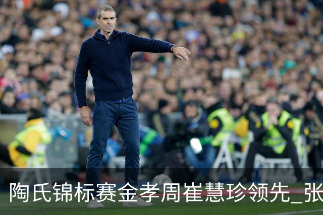 陶氏锦标赛金孝周/崔慧珍领先 张维维/张雅惠T24