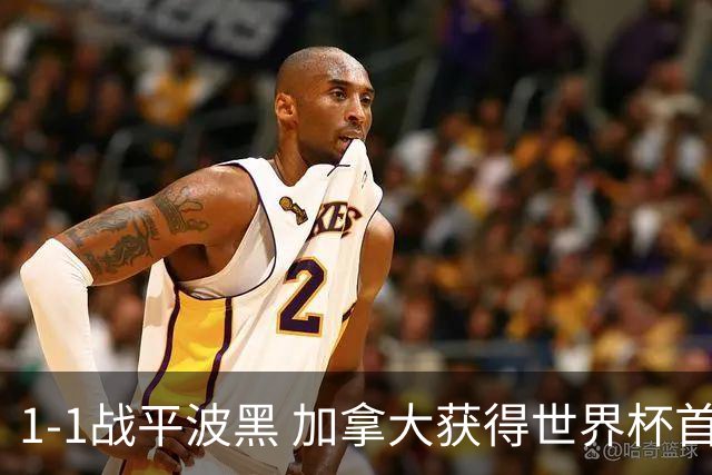 1-1战平波黑 加拿大获得世界杯首个积分