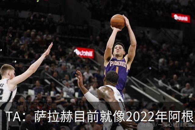 TA：萨拉赫目前就像2022年阿根廷的梅西，需要一套体系来支持他