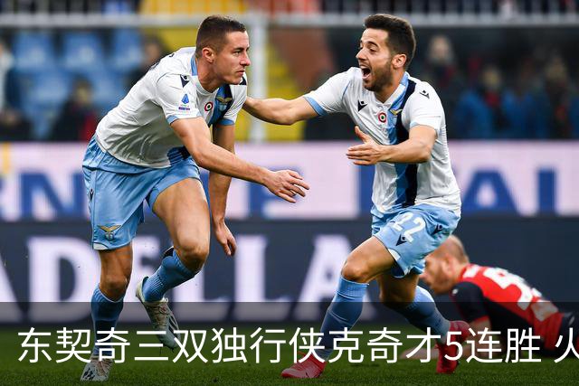东契奇三双独行侠克奇才5连胜 火箭险胜尼克斯