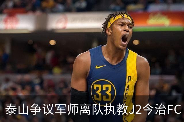泰山争议军师离队执教J2今治FC 马德鲁加归队待定