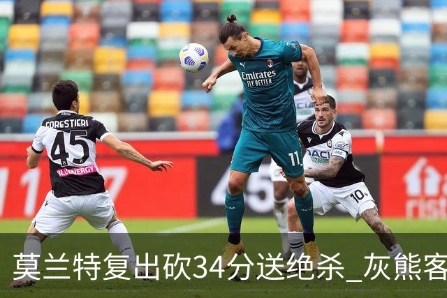 莫兰特复出砍34分送绝杀 灰熊客场2分险胜鹈鹕